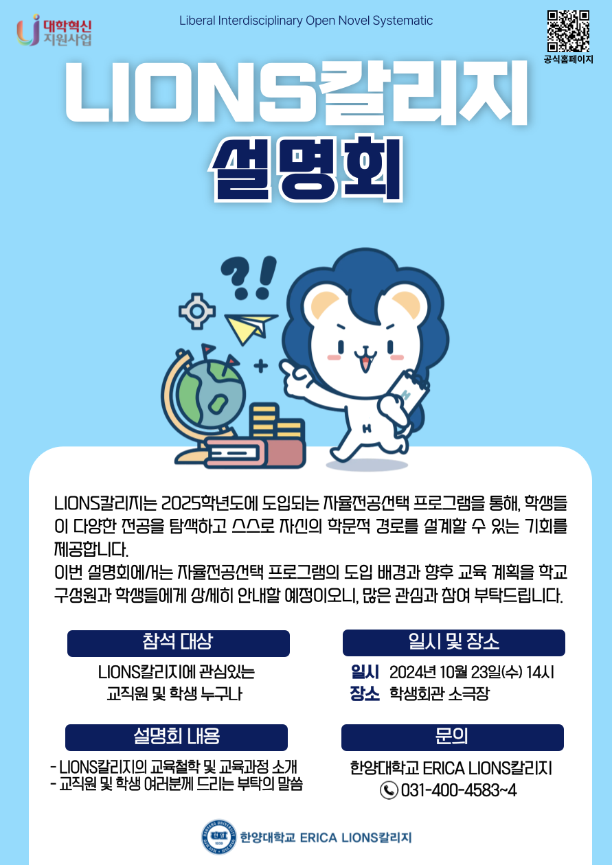 20241023_LIONS칼리지 설명회 포스터