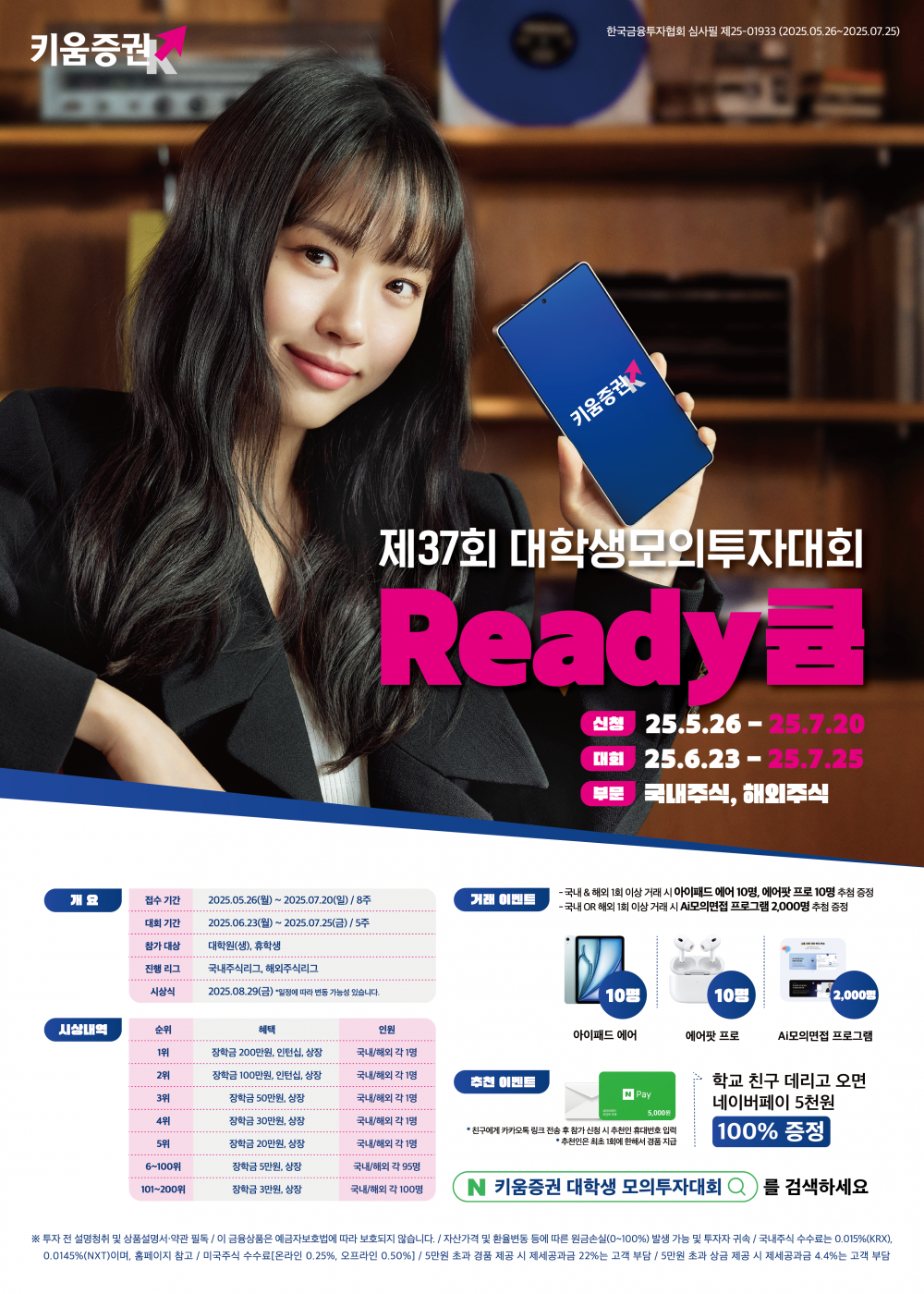 키움증권 제37회 대학생 모의투자대회 포스터