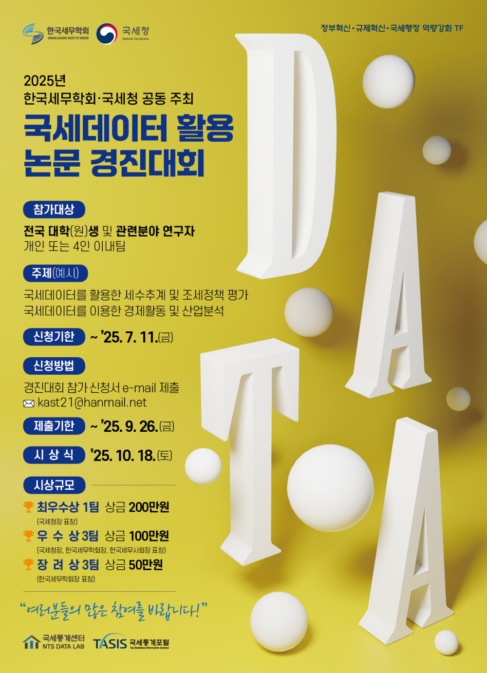 국세데이터 활용 논문 경진대회 홍보 포스터