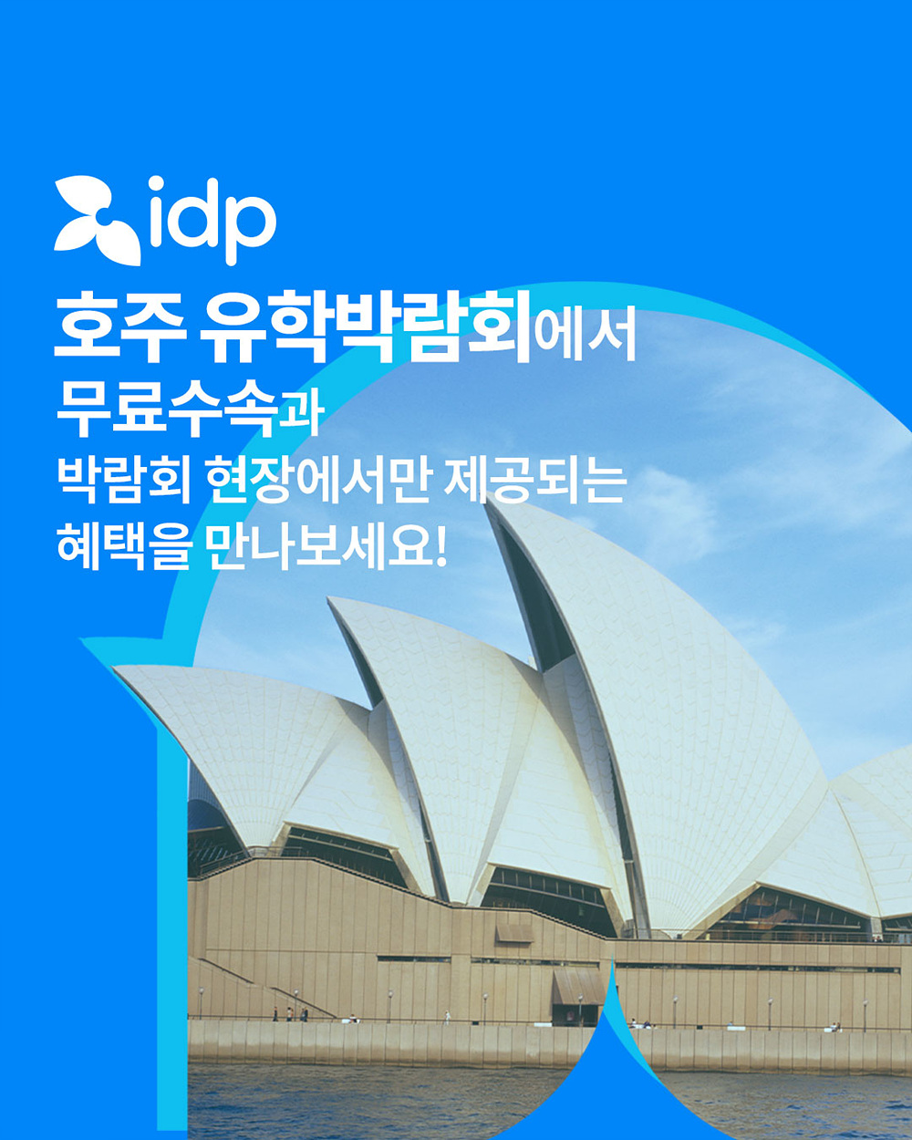 [IDP] 2025 호주 유학박람회 03