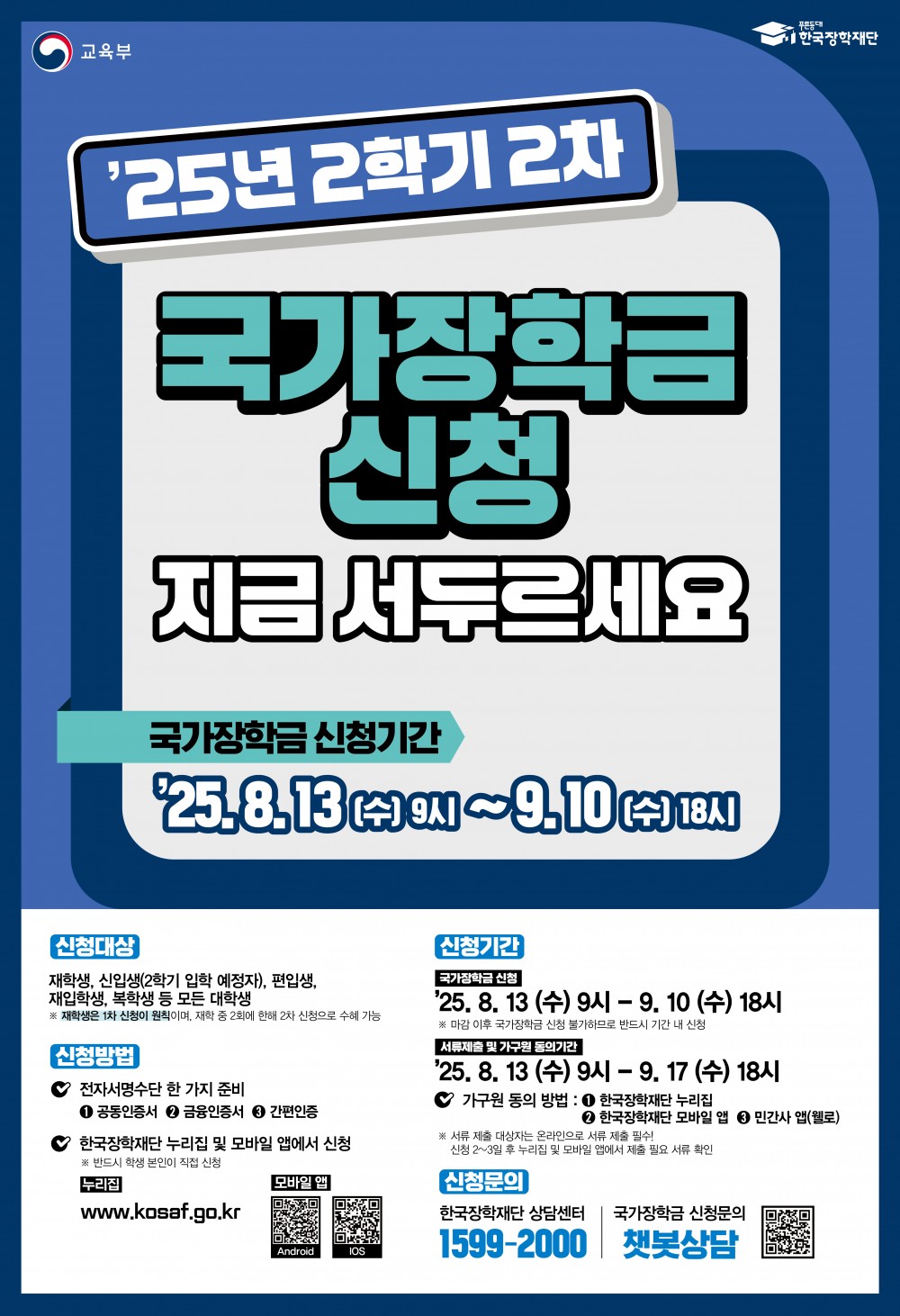 한국장학재단 25년 2학기 2차 국가장학금 포스터