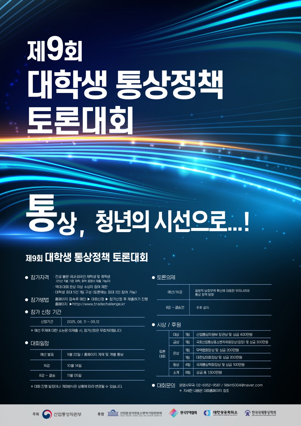 제 9회 통상정책 토론대회 포스터