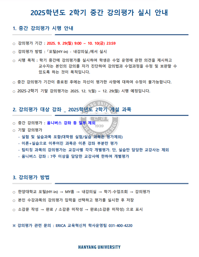 2025-2학기 중간 강의평가 실시 안내