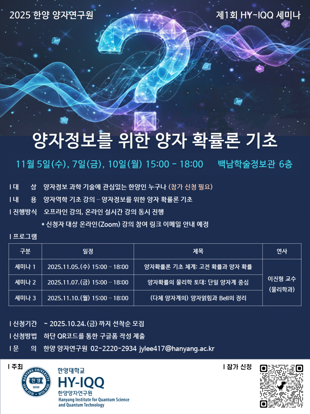 제1회 HY-IQQ 세미나 포스터