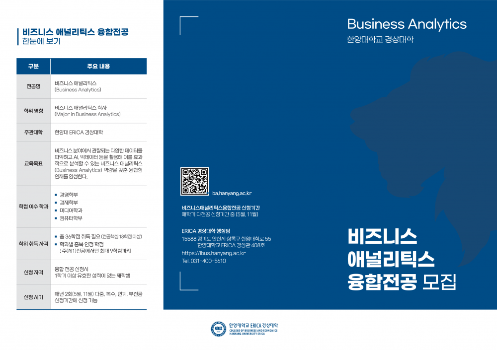 1031 한양대 BA 설명회 3단 리플렛(수정)_1