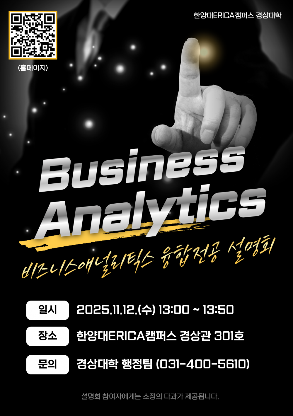 비즈니스애널리틱스 융합전공 설명회 포스터