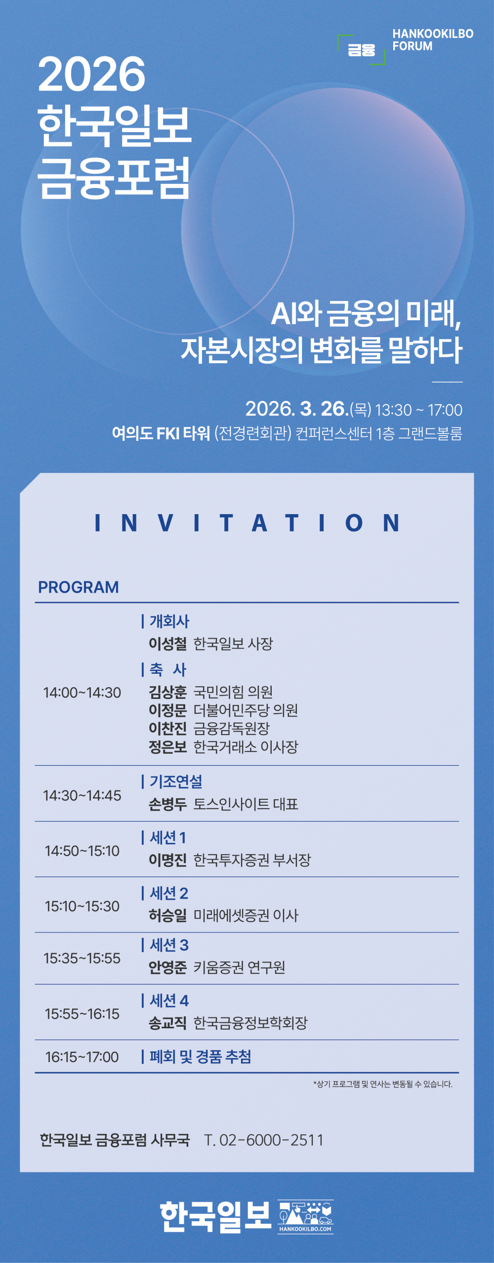 2026 한국일보 금융포럼 모바일 초청장
