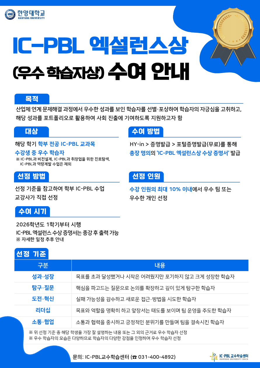 붙임1. IC-PBL 엑설런스상(우수 학습자상) 수여 안내_학생용