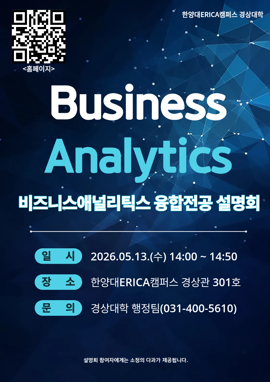 2026 비즈니스애널리틱스융합전공 설명회