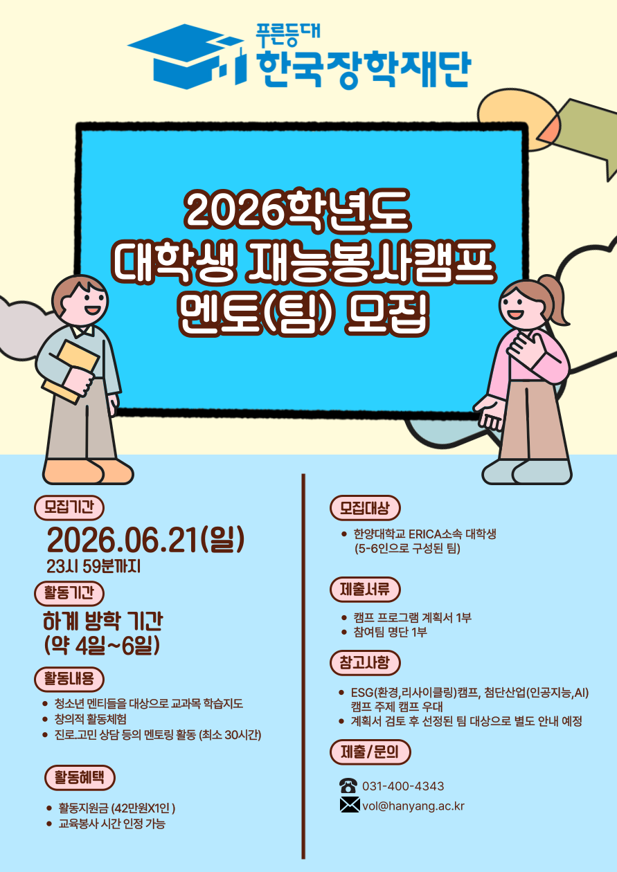 2026 재능봉사캠프 멘토 모집 포스터
