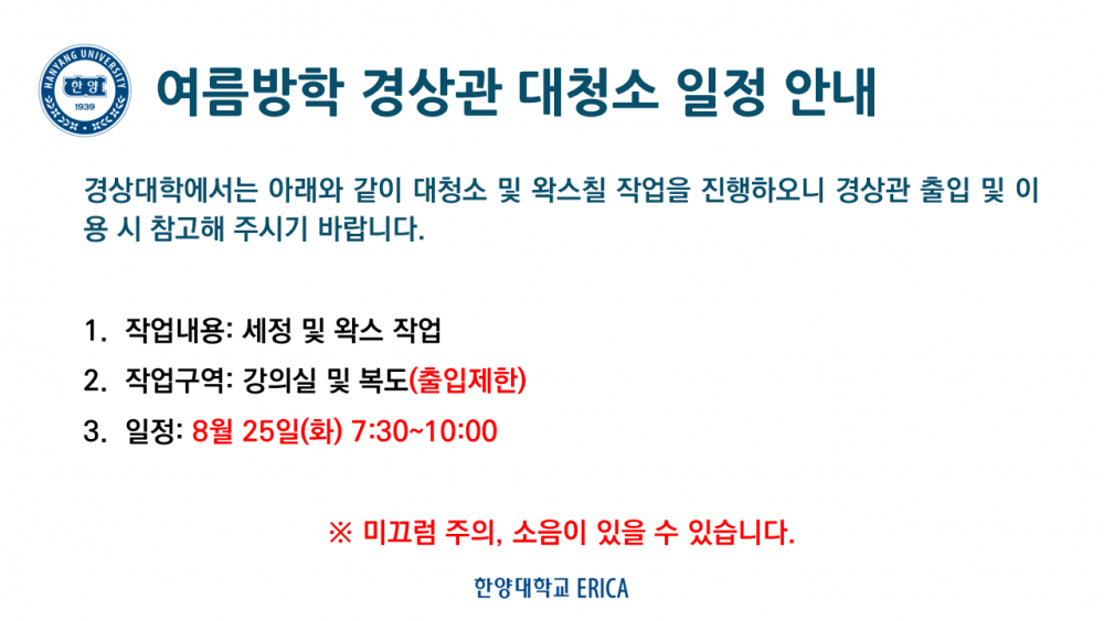 여름방학 경상관 대청소 일정 안내