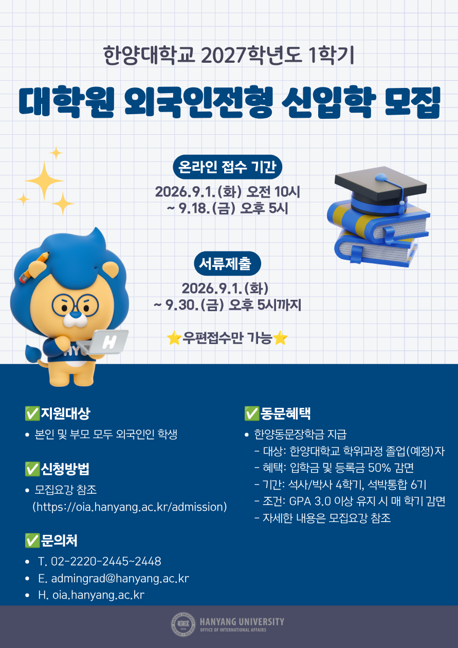 2027-1학기 대학원 외국인전형 신입학 모집