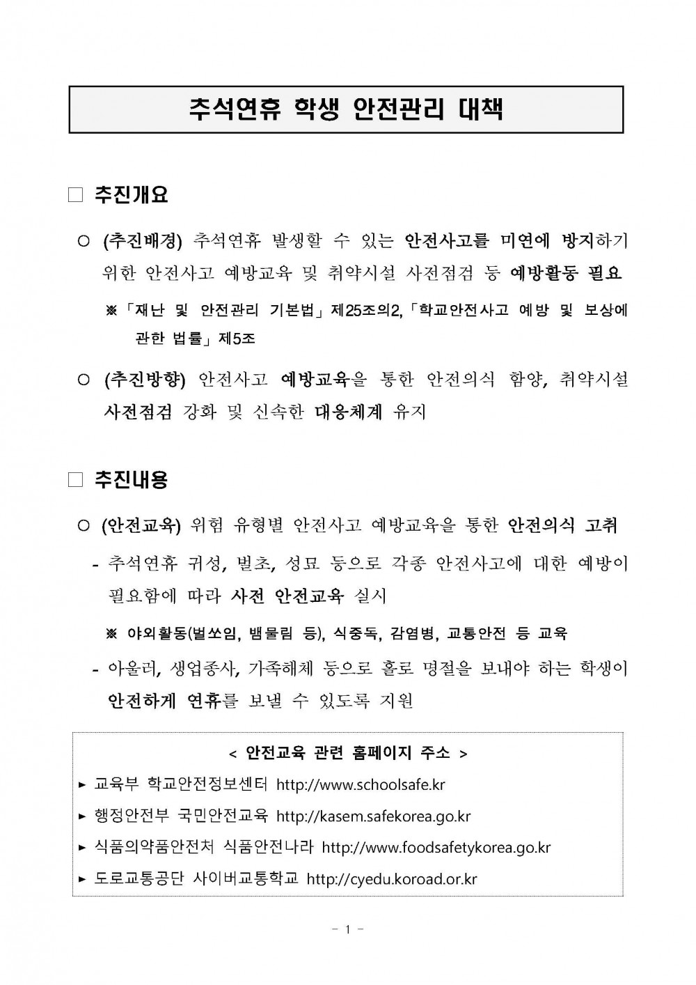 추석연휴 학생 안전관리 대책_페이지_1