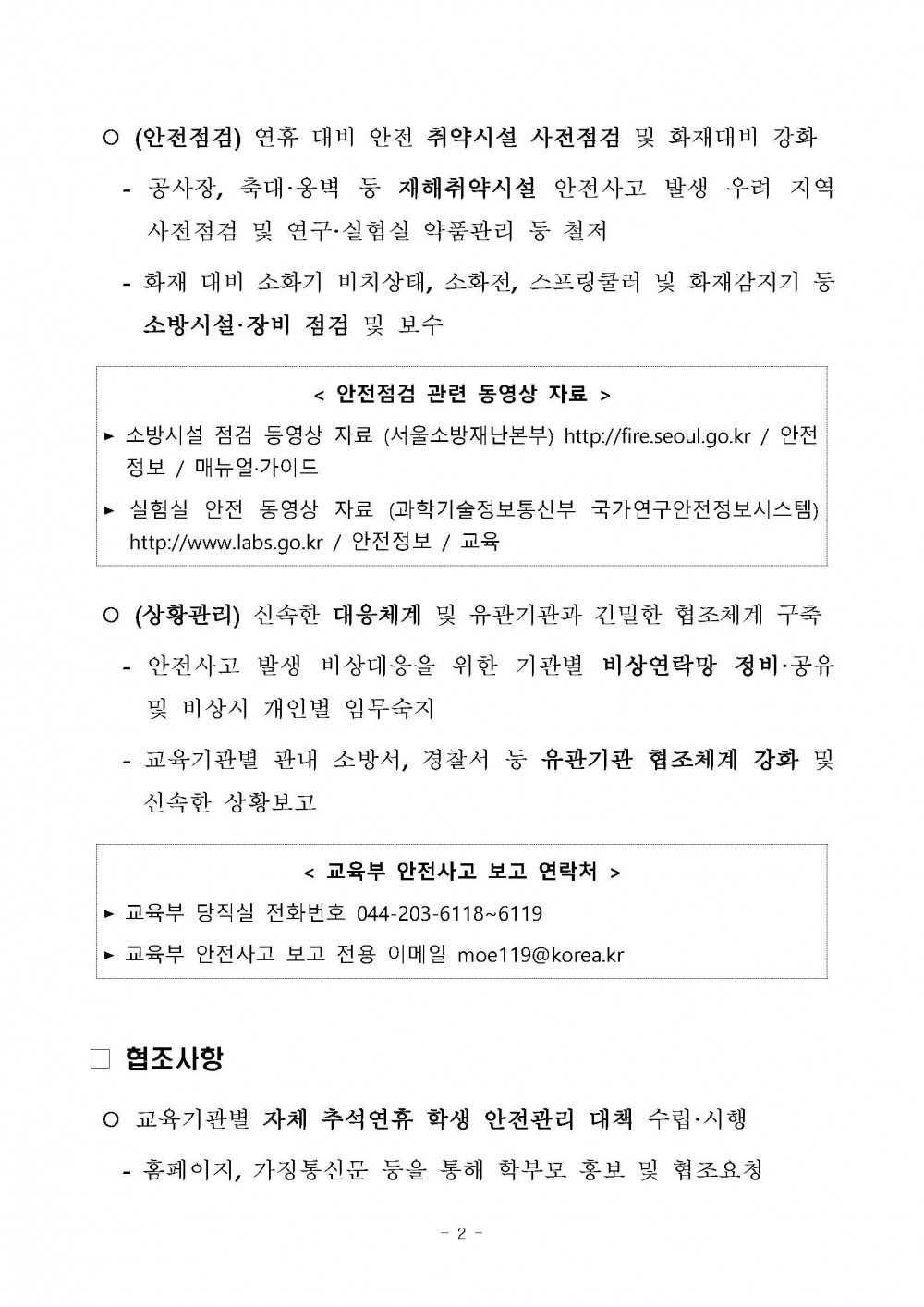 추석연휴 학생 안전관리 대책_페이지_2