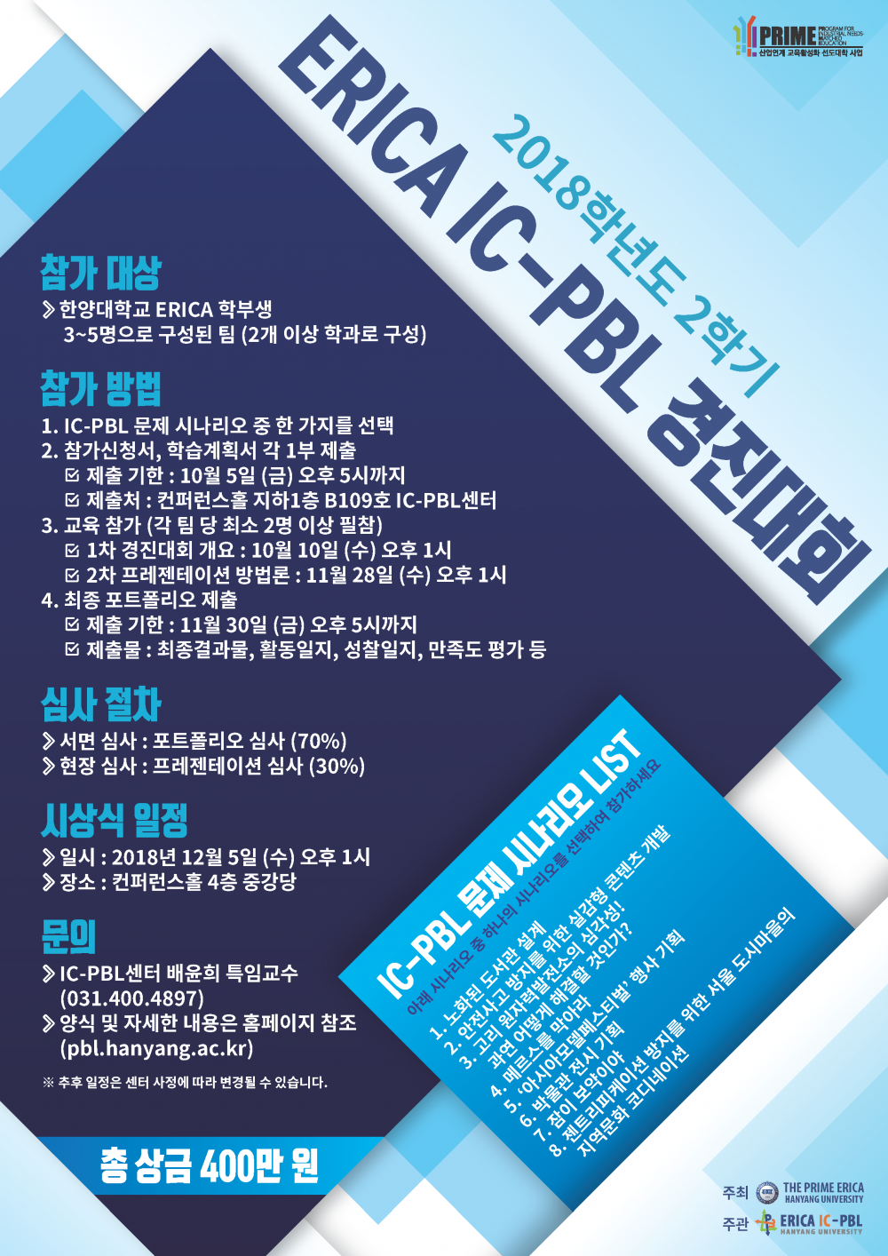 붙임1 2018-2학기 ERICA IC-PBL 경진대회 포스터