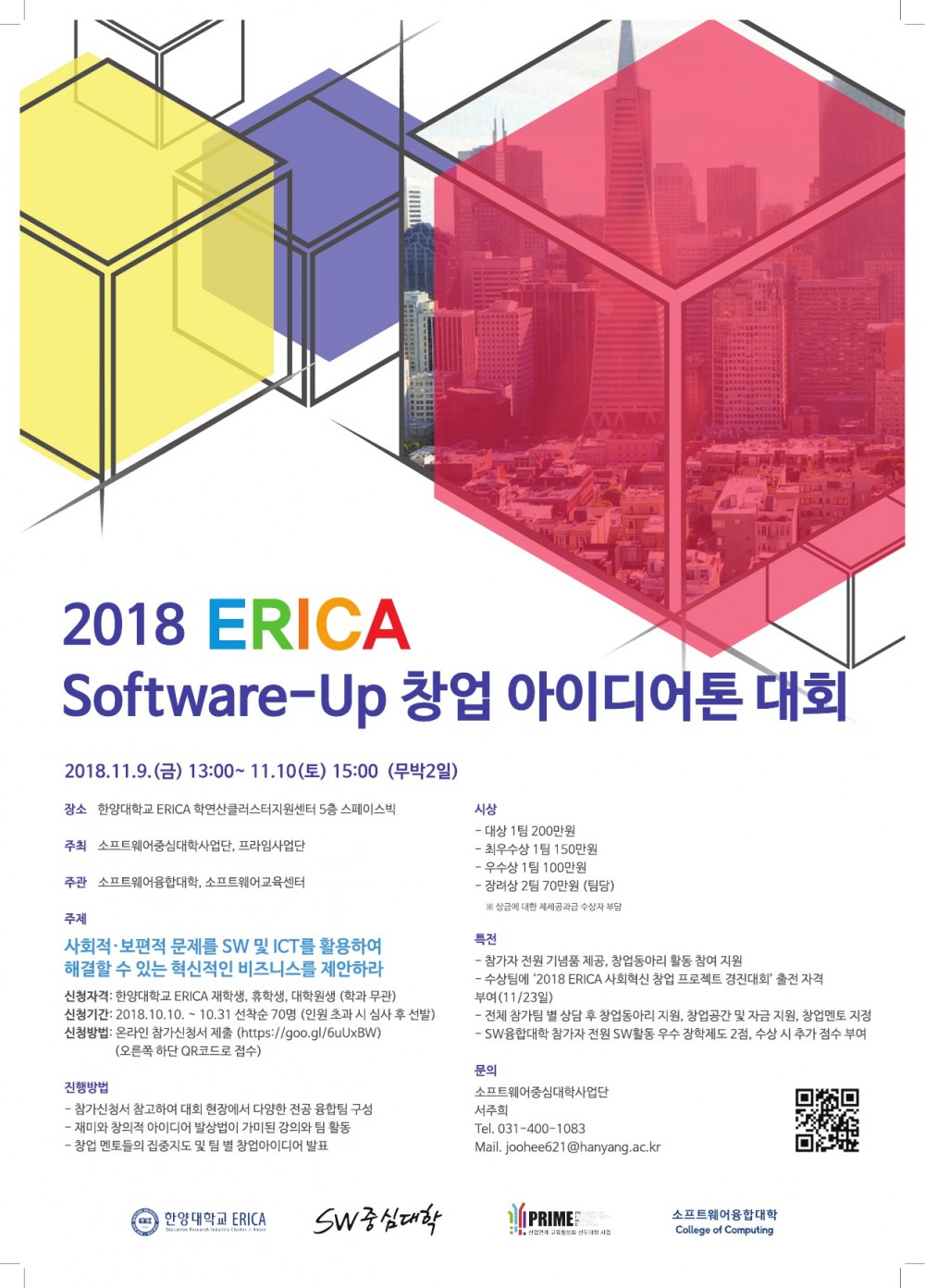 2018 ERICA Software-Up 창업아이디어톤대회 포스터