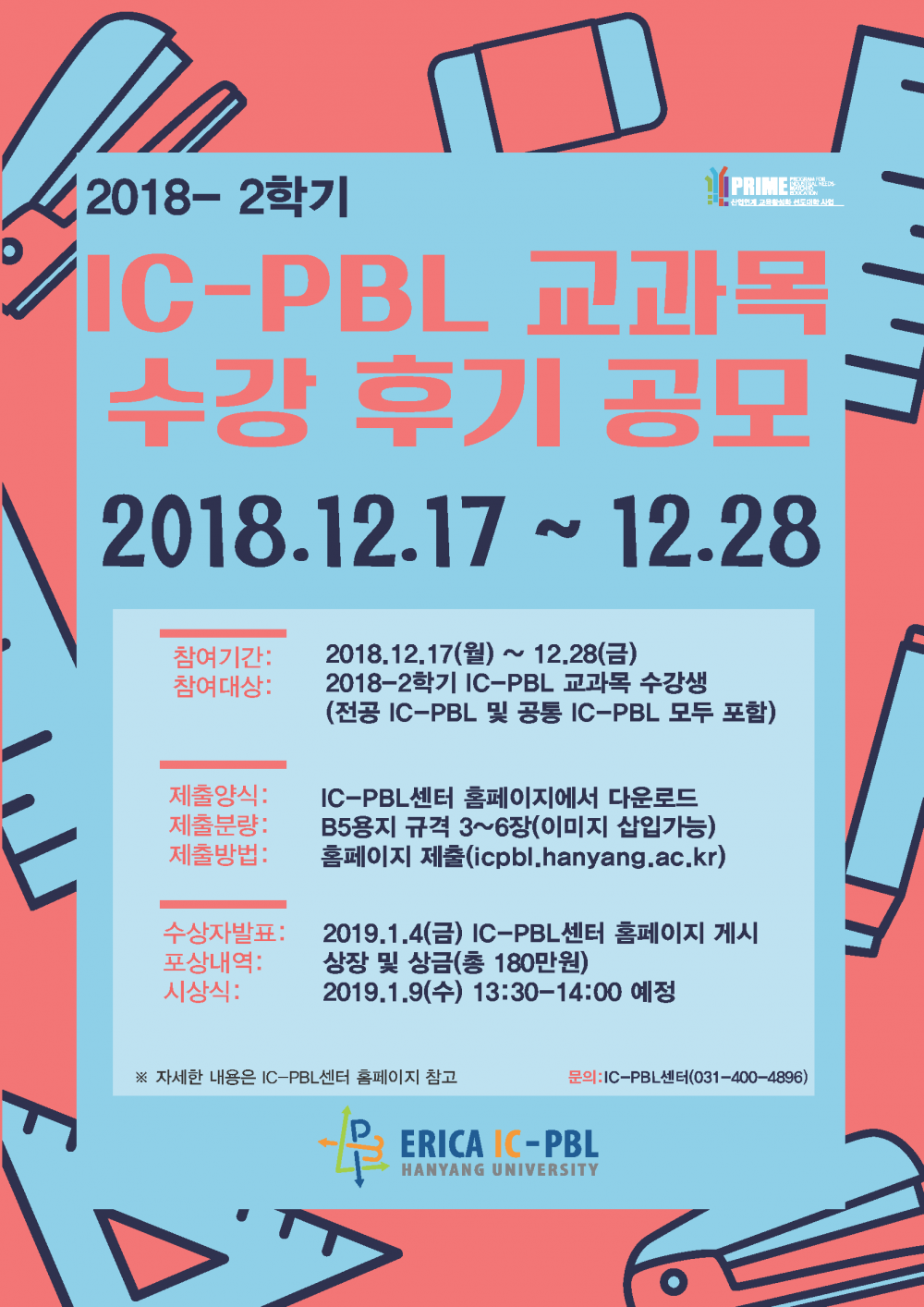 붙임3. [포스터] 2018-2학기 ERICA IC-PBL 교과목 수강 후기 공모
