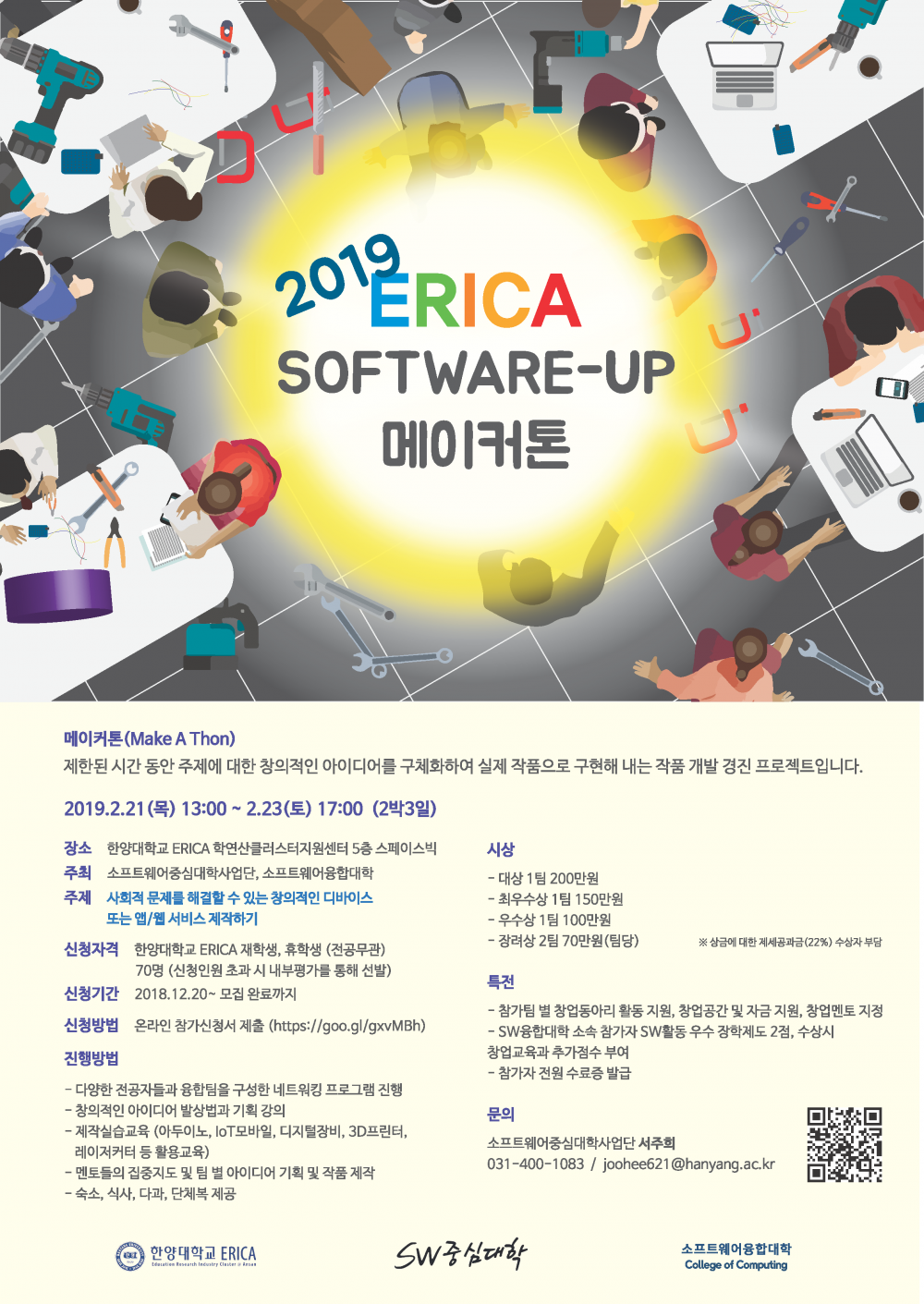 2019 ERICA Software-Up 메이커톤 포스터