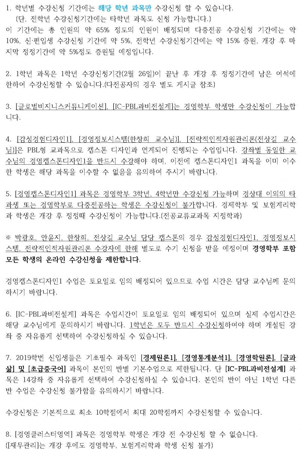2019-1 [경영학부] 수강신청 안내(수정)_Page_2