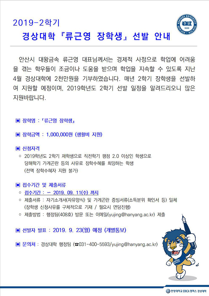 2019-2 류근영장학생 모집 안내