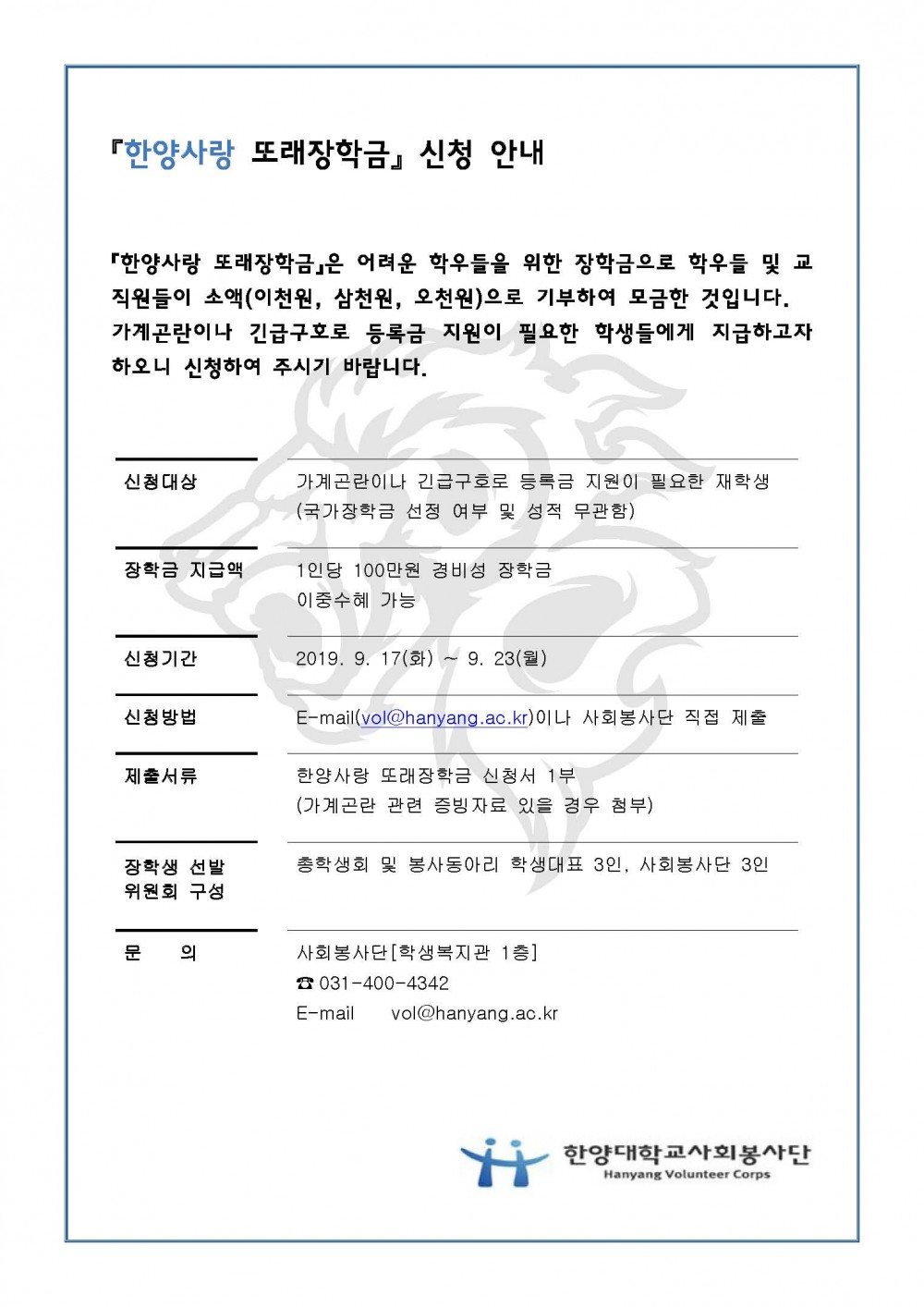 붙임1.한양사랑 또래장학금 신청 안내문(2019-2학기)20190917