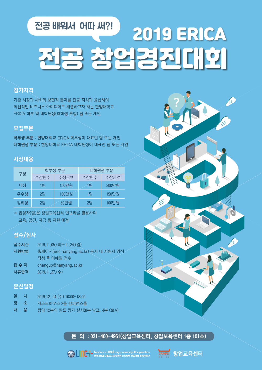 2019_ERICA_전공창업경진대회_포스터