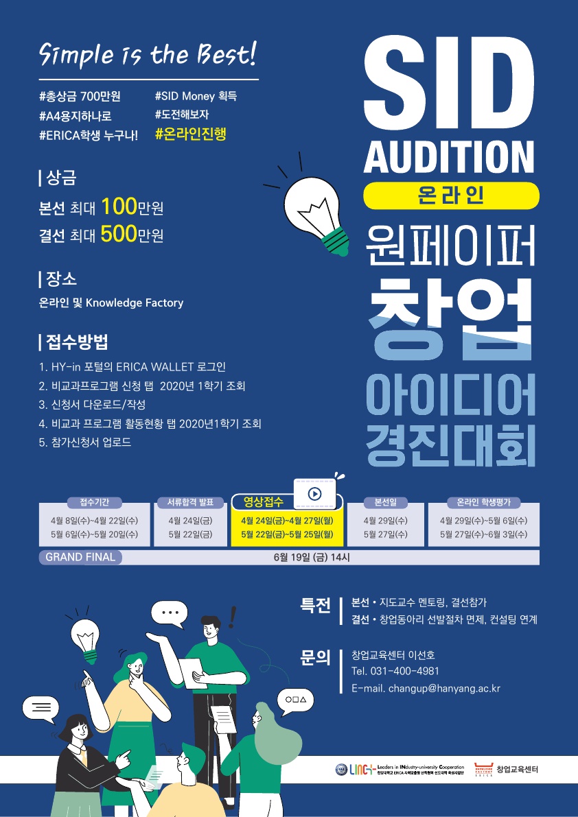 2020-1학기 SID Audition 포스터