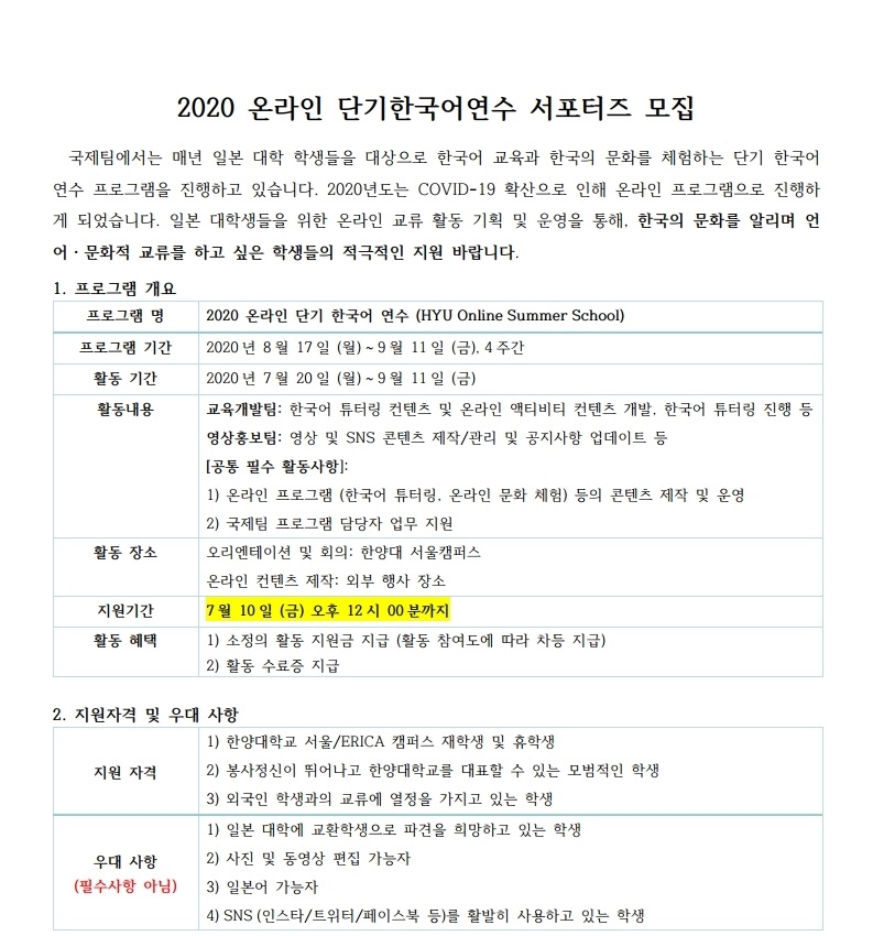 2020 일본 단기 한국어 연수 도우미 모집 공고.pdf_page_1