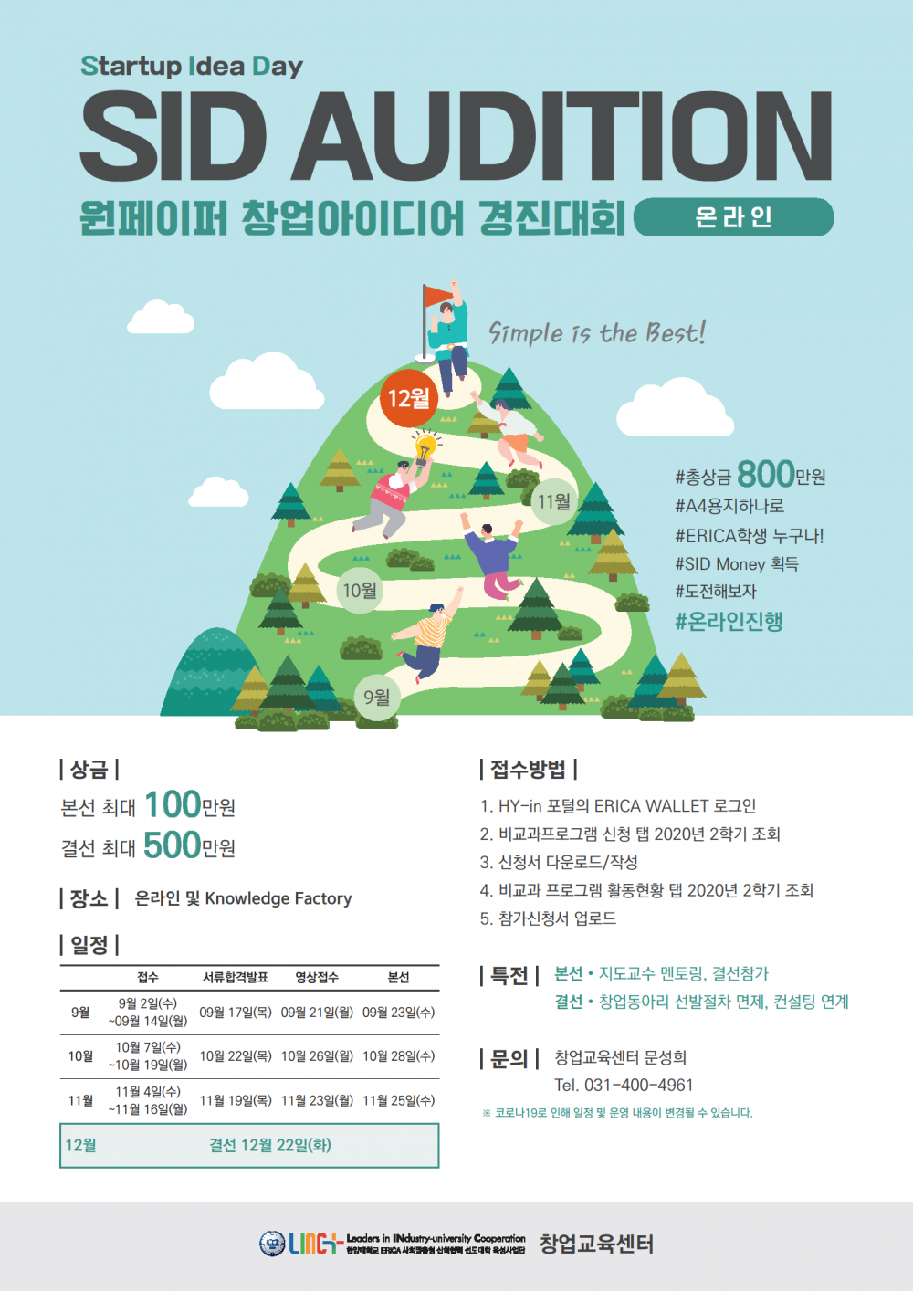2020-2학기 SID Audition 포스터