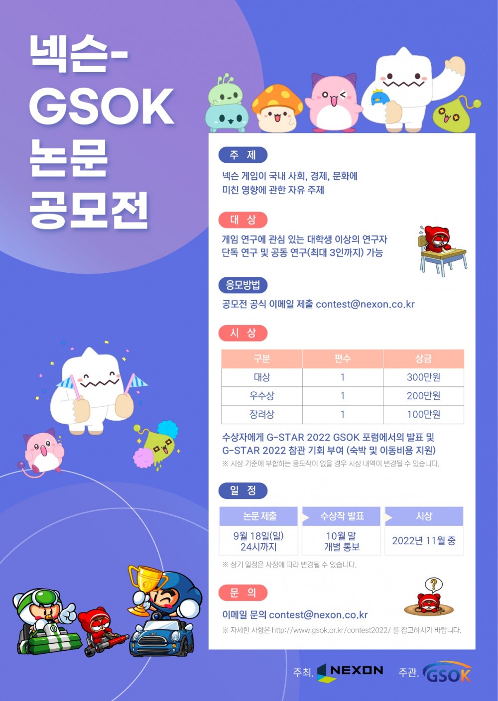 2022 넥슨-GSOK 공모전 포스터_1