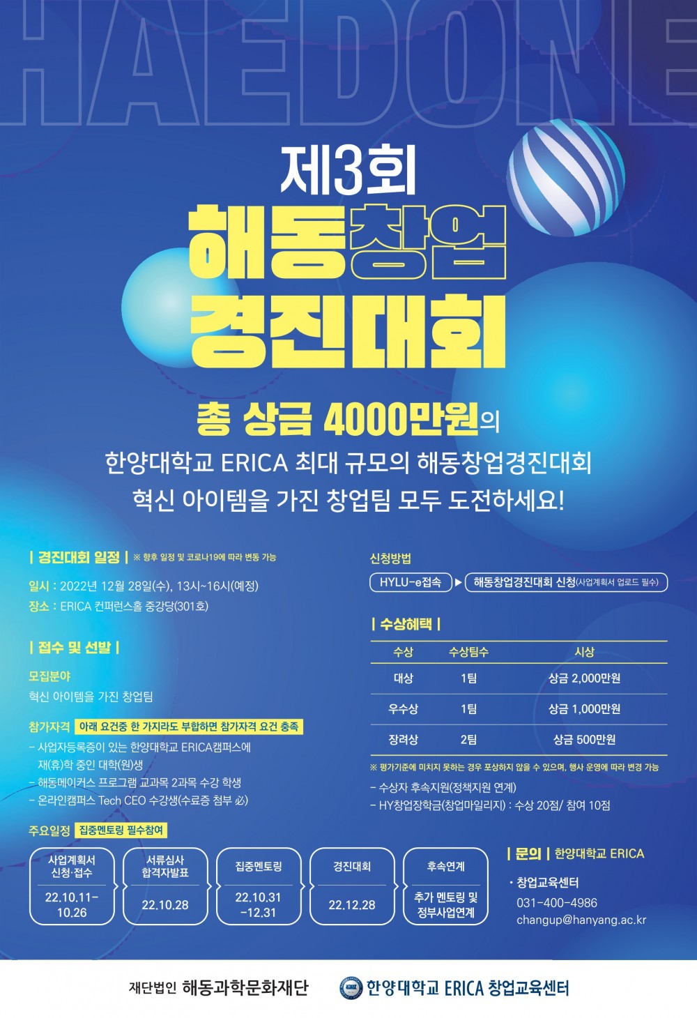 제3회 해동창업경진대회 포스터(수정3)_1 (1)