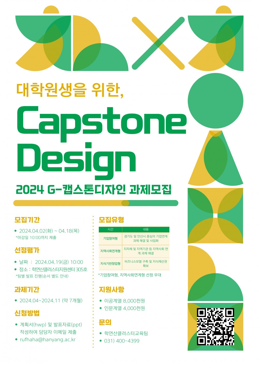 대학원생 캡스톤디자인(G-Capstone) 포스터