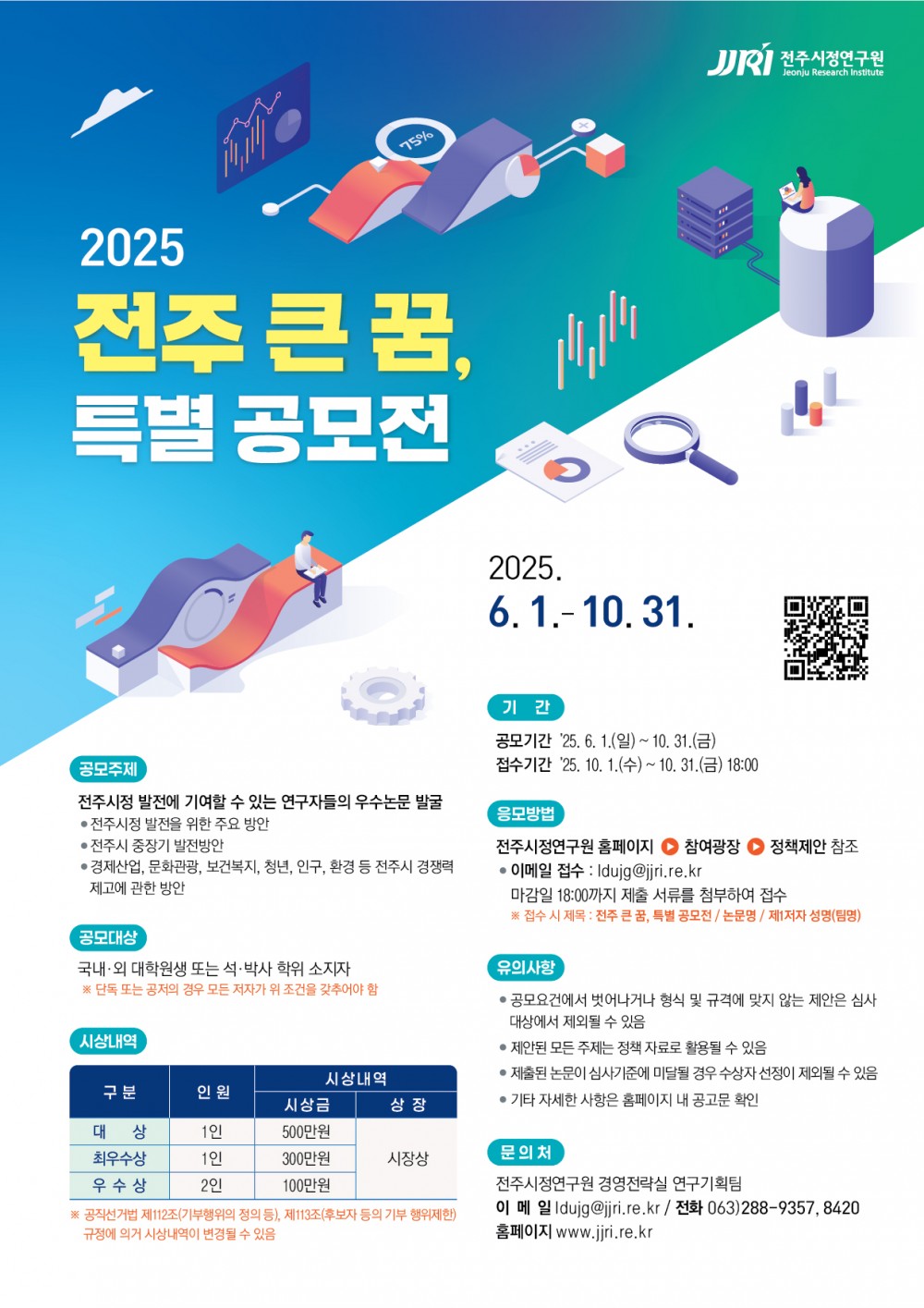 2025년 전주 큰 꿈, 특별 공모전 포스터(최종안)