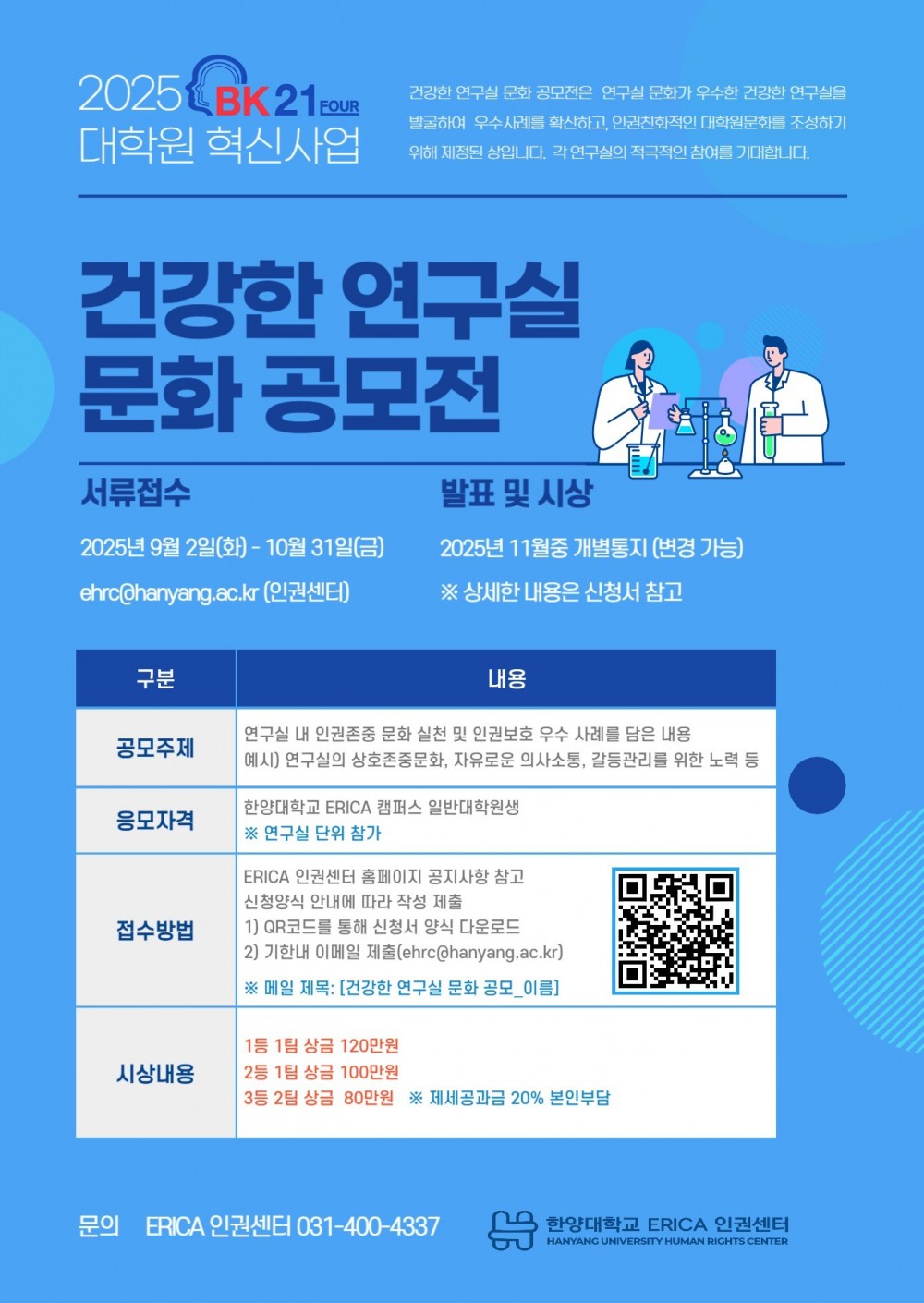 2025년_건강한 연구실 문화 공모전 포스터