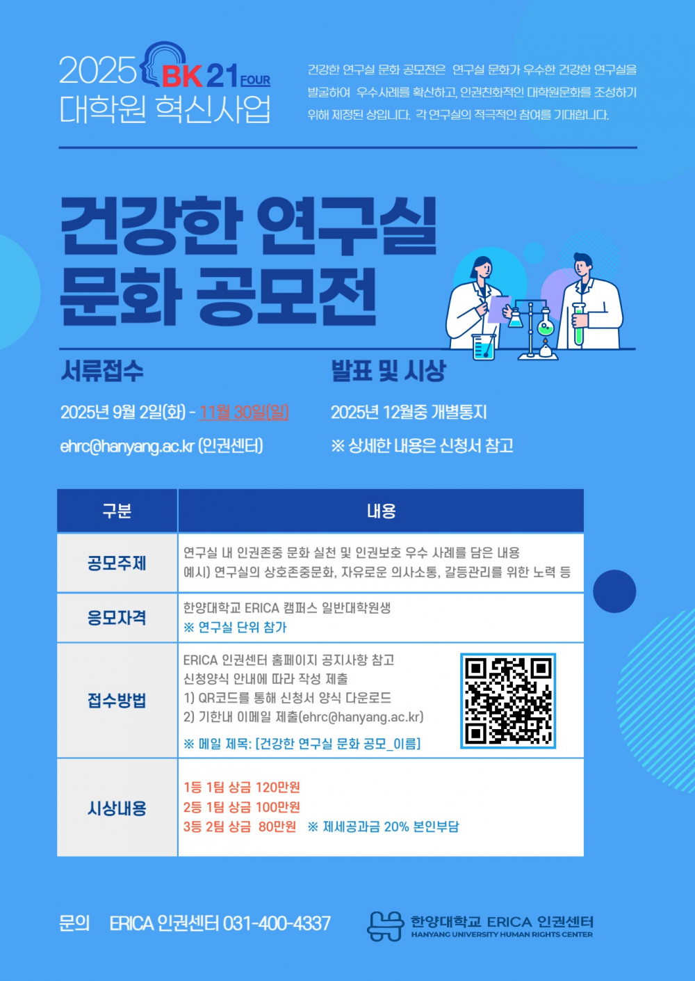 2025년_건강한 연구실 문화 공모전 포스터(기간연장)