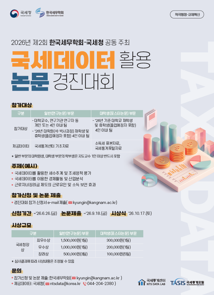 국세데이터 활용 논문 경진대회 홍보 포스터.PNG