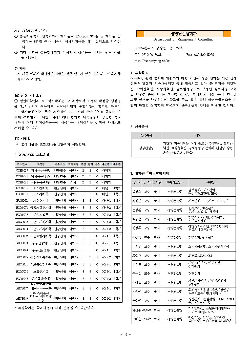 2024학년도 대학원 요람 원고_(경상대학) (최종) (1)003