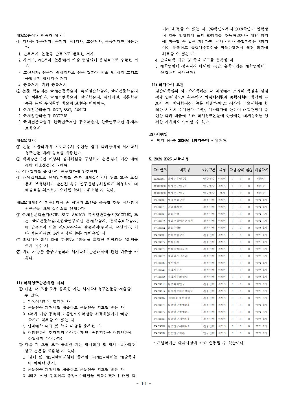 2024학년도 대학원 요람 원고_(경상대학) (최종) (1)010