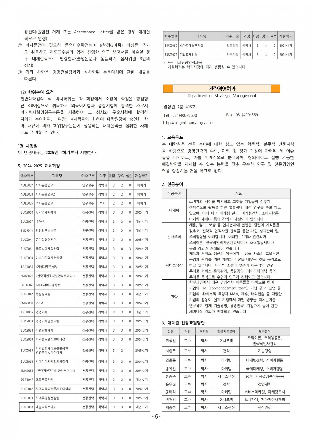 (6-11) 2025학년도 대학원 요람 원고(경상대학)