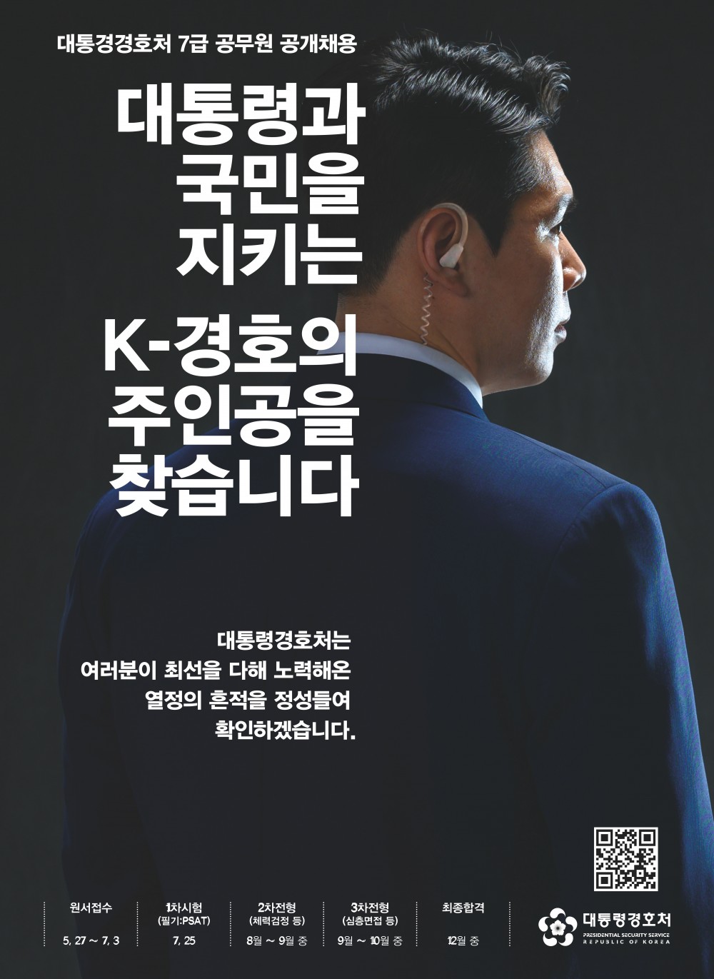 별첨. (대통령경호처) 2020년 7급 경호공무원 공채포스터_최종 (1)
