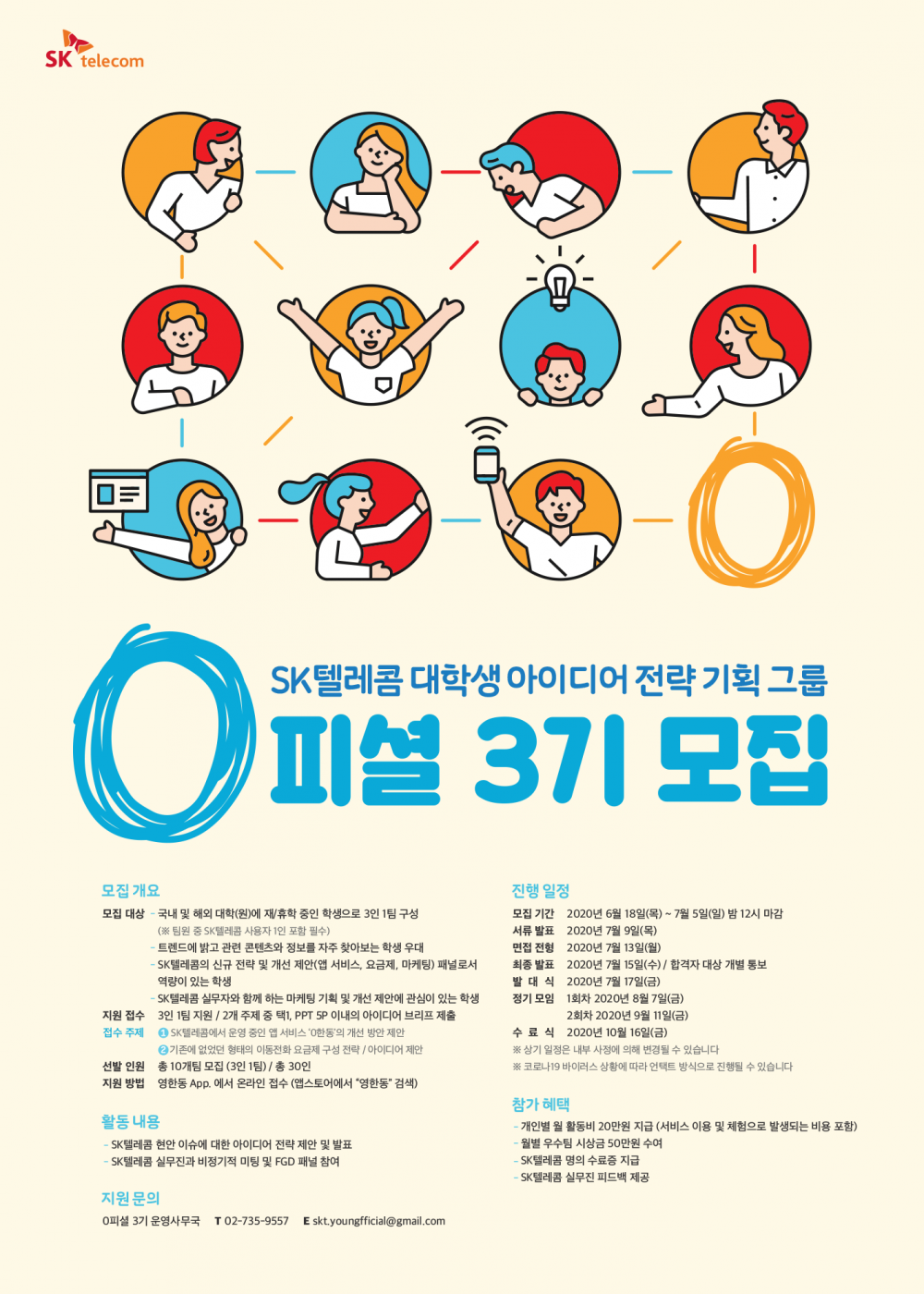 SK텔레콤 0피셜 3기 모집 포스터