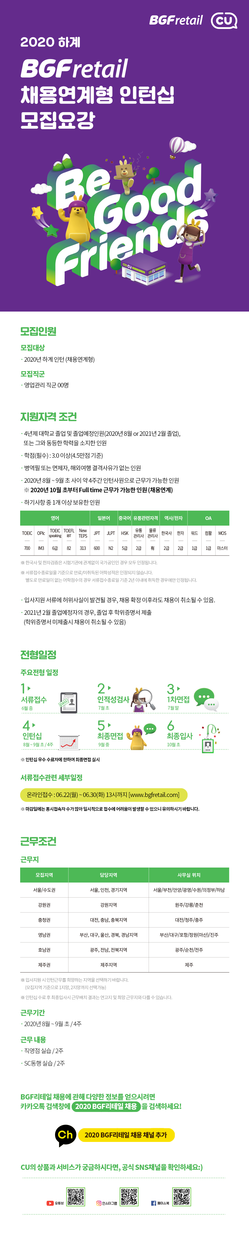 [BGF리테일]-2020하반기-웹플라이어_인턴_v3