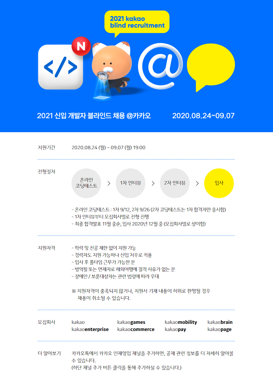 카카오 2021 신입개발자 공채 웹공고문