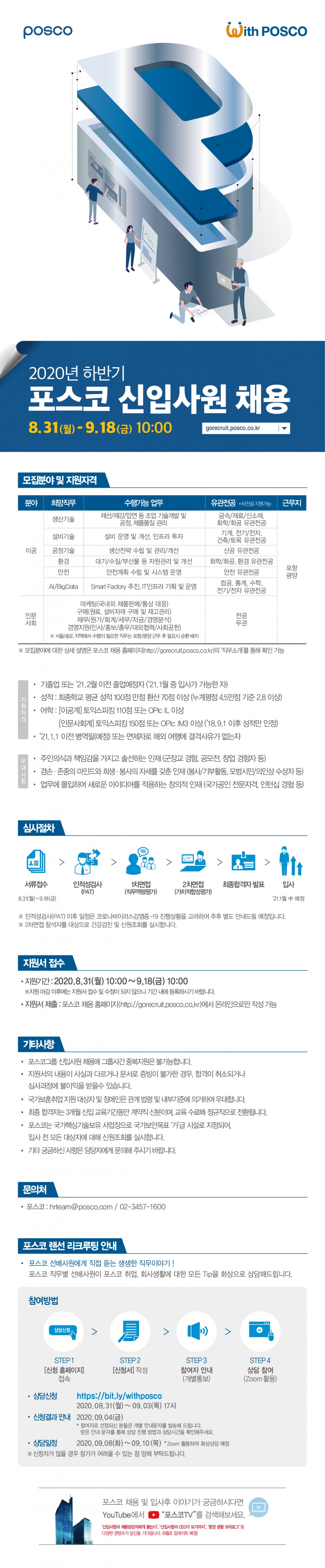 [6차] 2020년 하반기 포스코 신입사원 채용_웹플라이어-01