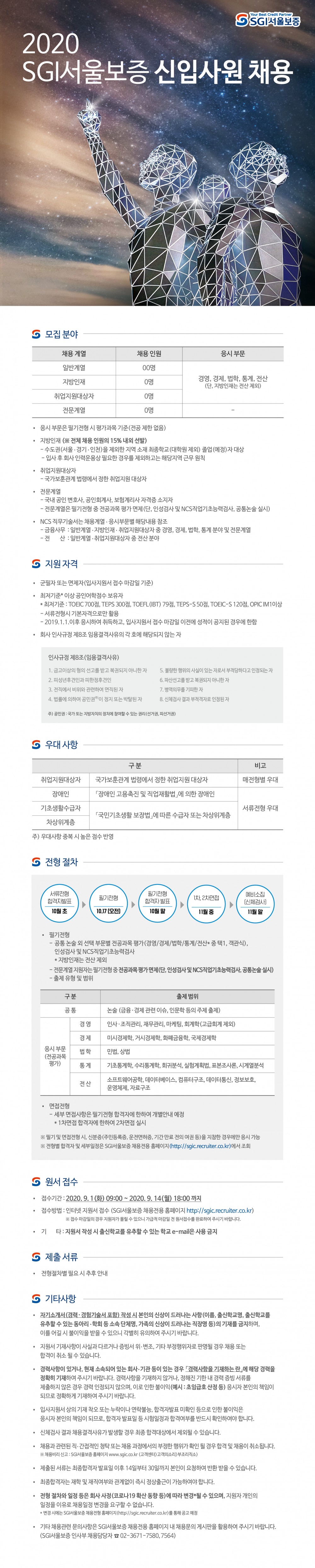 2020 SGI서울보증 신입사원 채용_웹플라이어