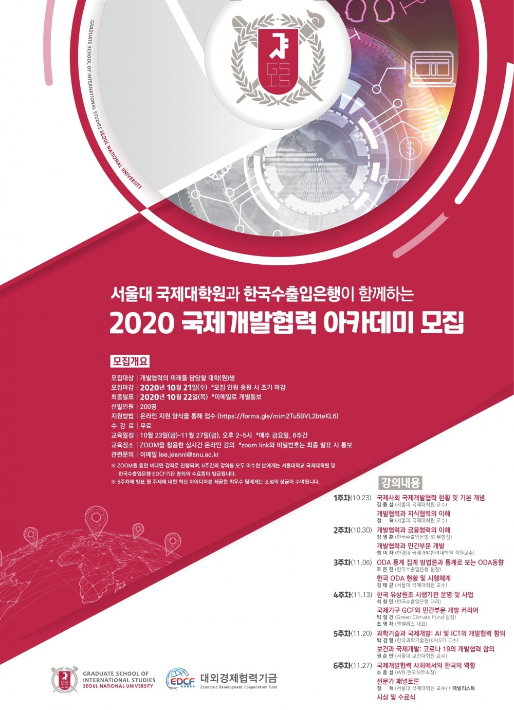 2020 국제개발협력 아카데미_모집공고포스터