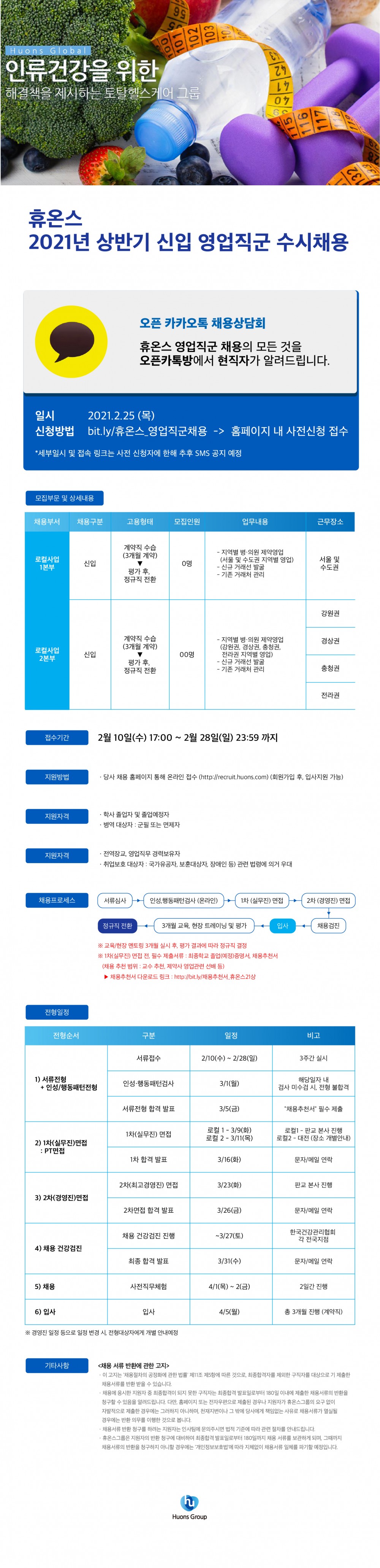 휴온스글로벌_21상_영업직군 수시채용 웹공고문 최종