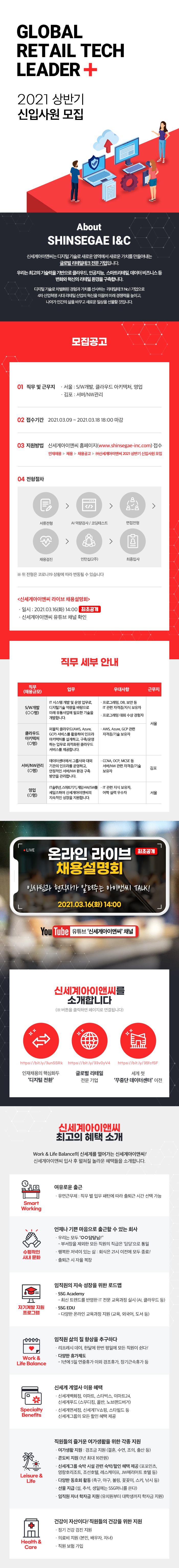 신세계아이앤씨_2021 상반기 신입사원 모집 공고문