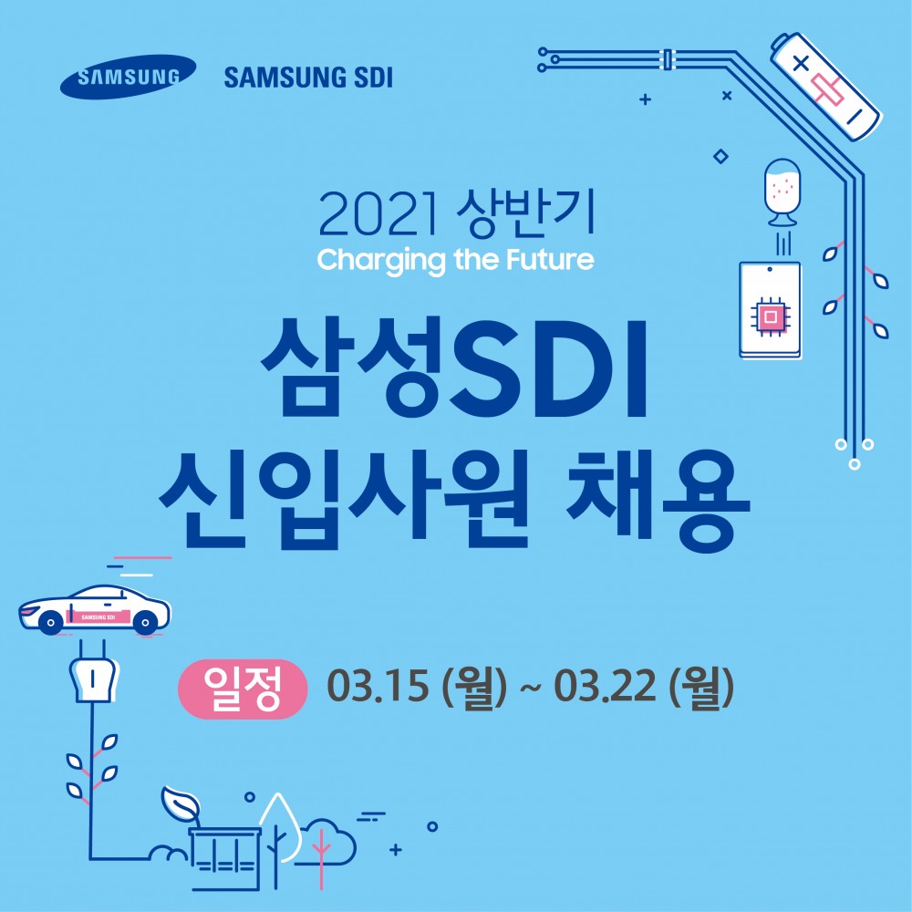 2021 삼성SDI 신입,인턴 채용