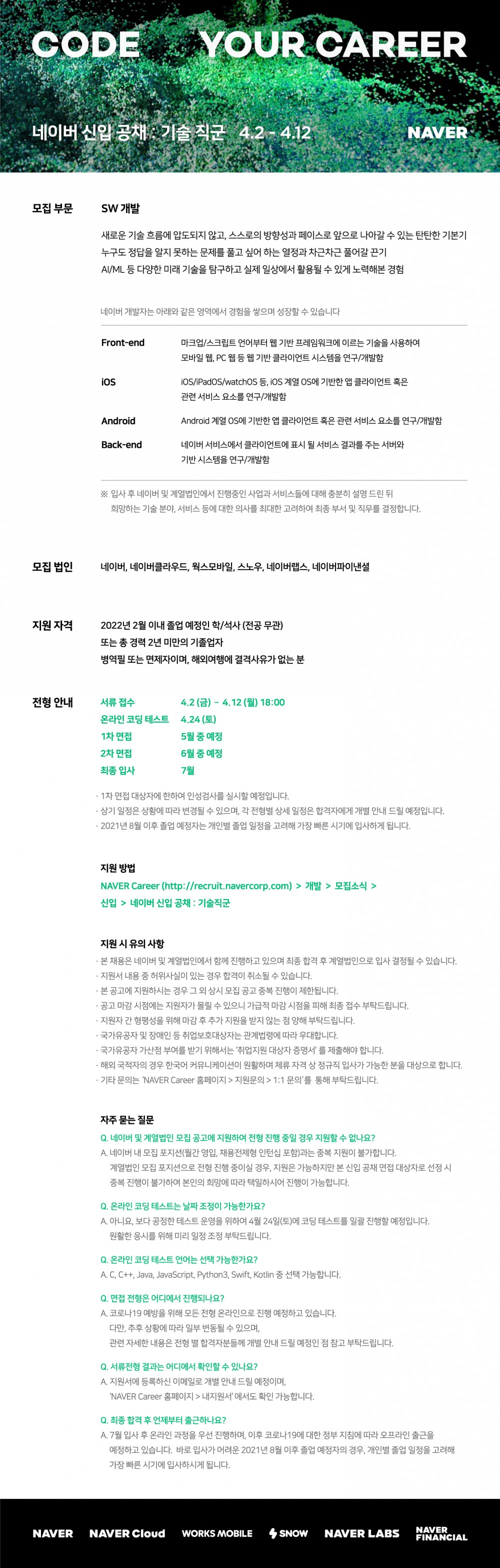 네이버_21상_신입공채_기술직군_웹공고문f